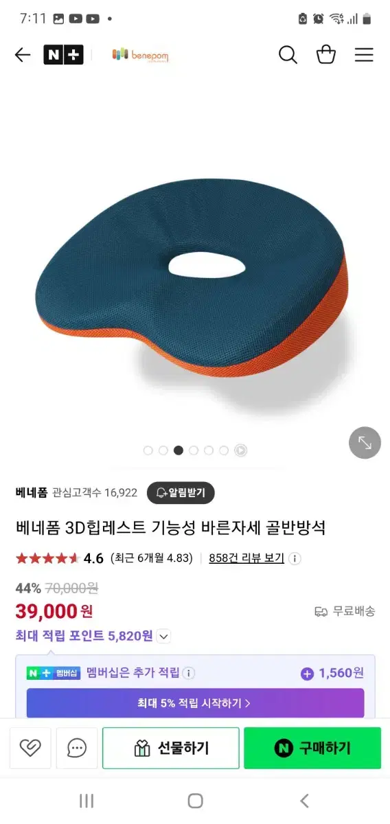 베네폼 3D힙레스트 기능성 바른자세 골반방석