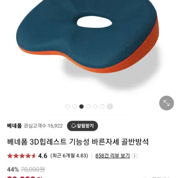 베네폼 3D힙레스트 기능성 바른자세 골반방석