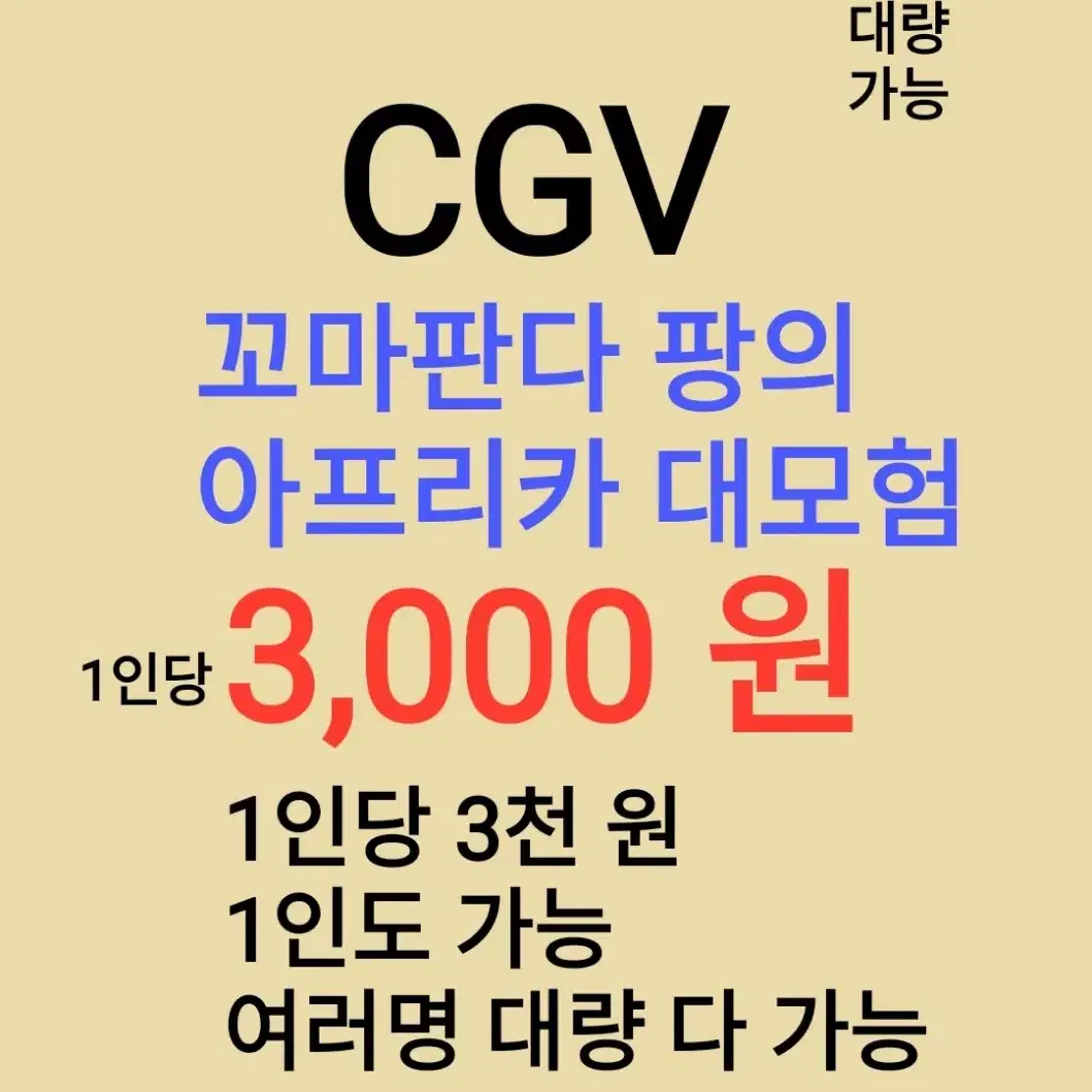 CGV ( 꼬마판다팡의 대모험 ) 1인당 ( 3 천 원 ) // 1인도