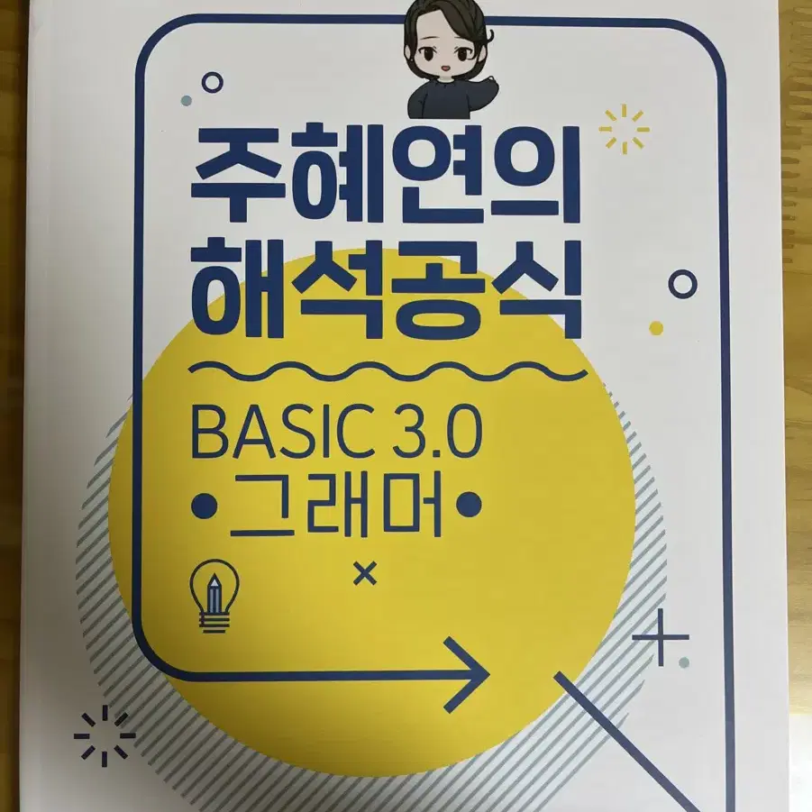 주혜연의 해석공식 BASIC 3.0 그래머