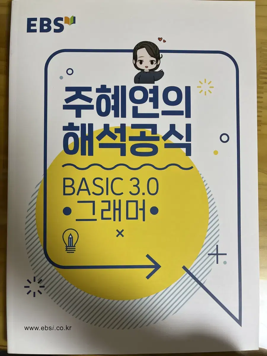 주혜연의 해석공식 BASIC 3.0 그래머