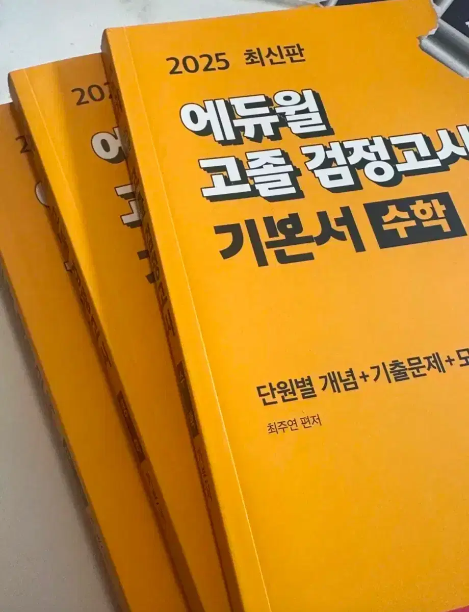 급전) 새책2025 최신판 일괄 에듀윌 고졸 검정고시 기본서 국영수