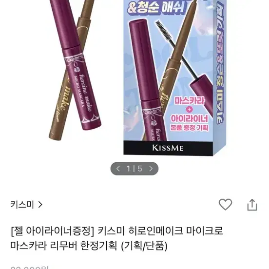 1회사용) 키스미 히로인메이크 마이크로마스카라 +아이라이너 한정 기획