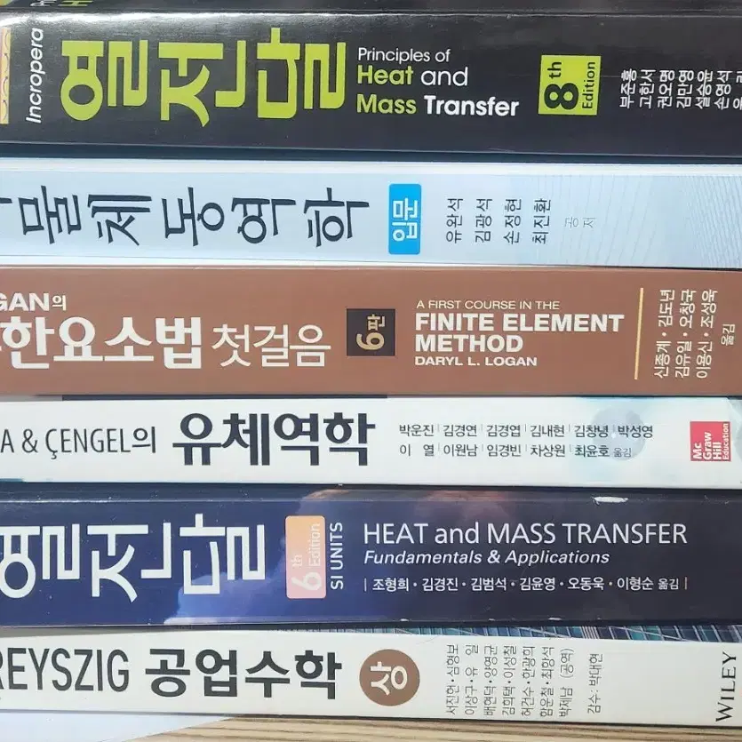 열전달 다물체동역학 유한요소법 유체역학 공업수학 책 팝니다.