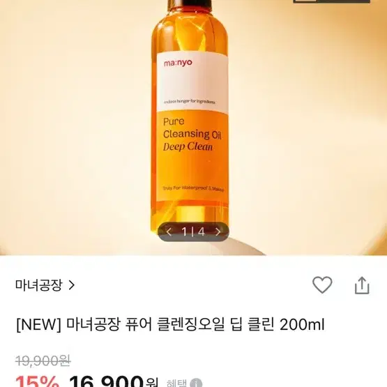 마녀공장 딥클렌징오일 200ml