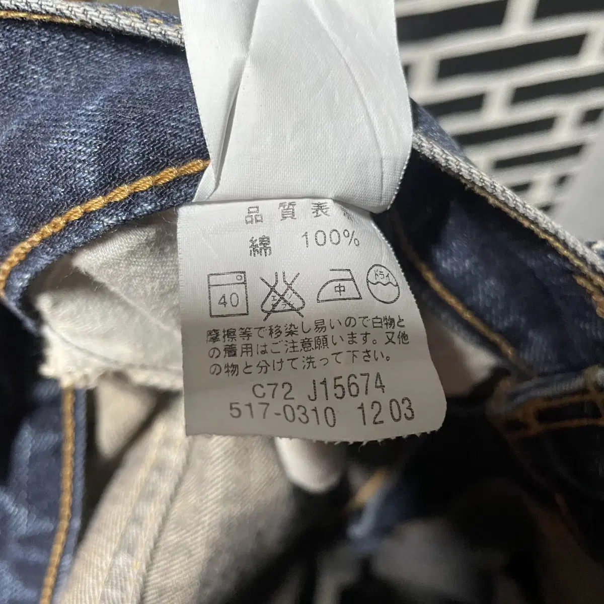 Levis 리바이스 517 부츠컷 데님팬츠