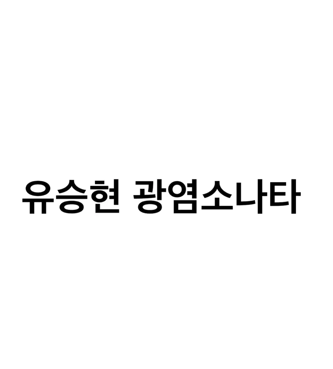 연뮤 폴라 양도 판매