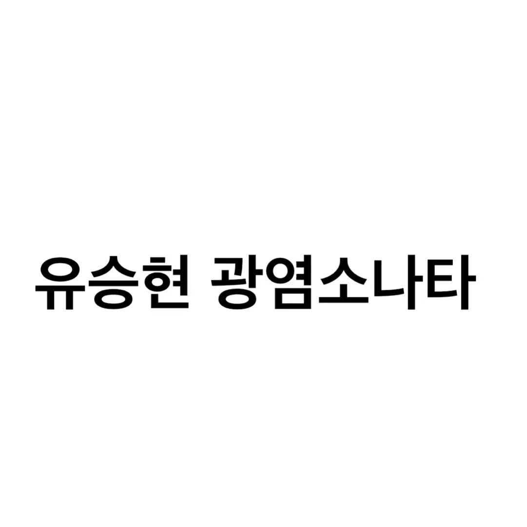 연뮤 폴라 양도 판매