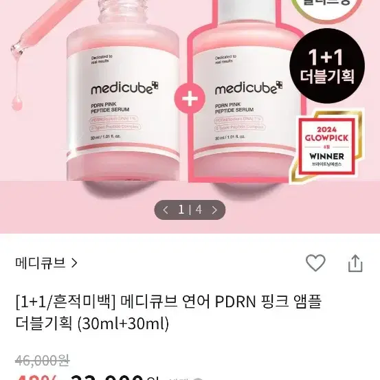 메디큐브 연어 PDRN 핑크 앰플 세럼 1+1