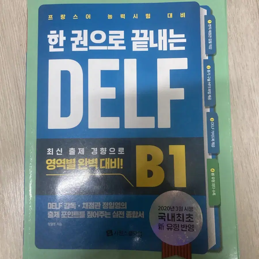 한 권으로 끝내는 델프(DELF) B1 판매합니다