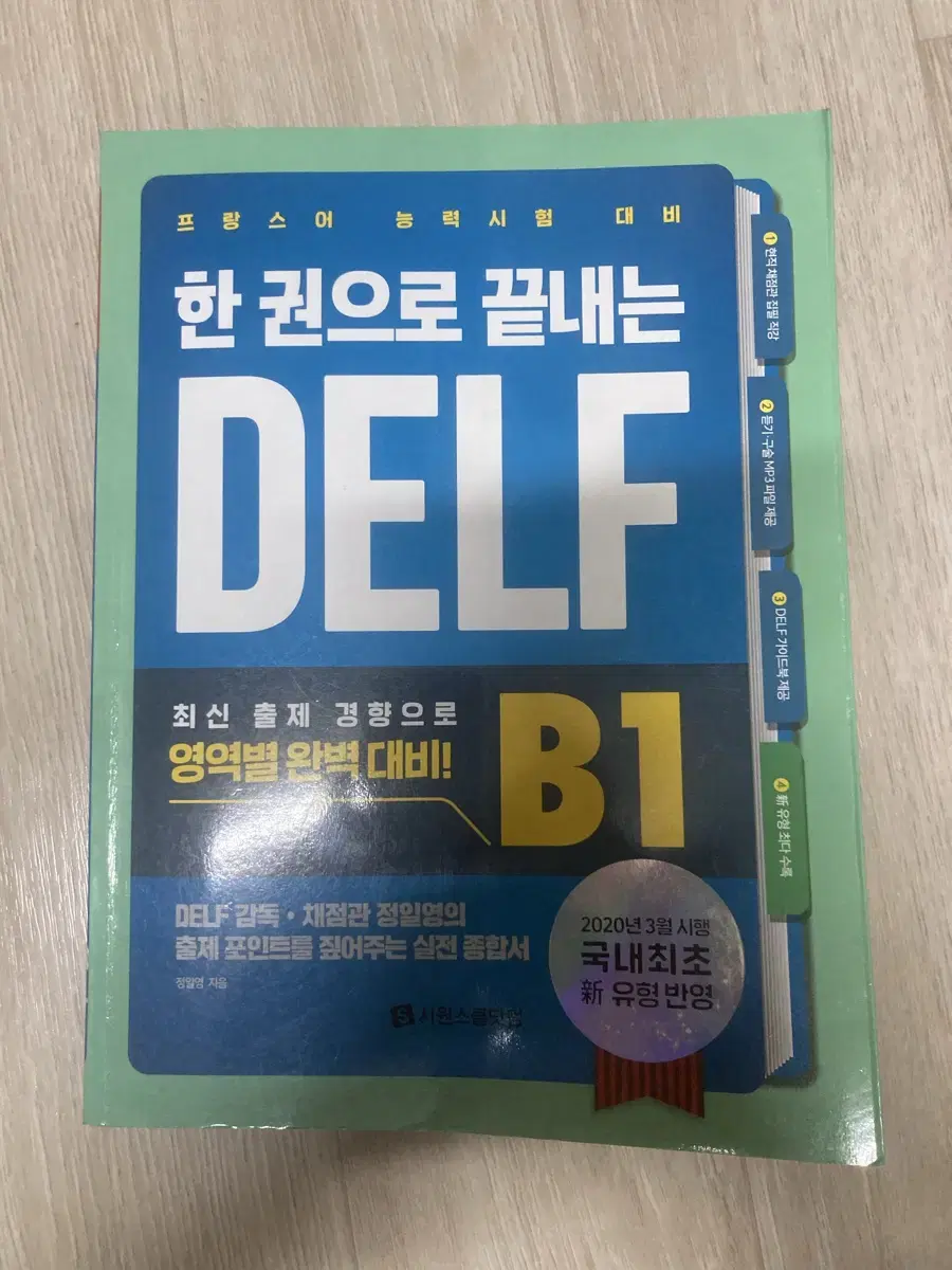 한 권으로 끝내는 델프(DELF) B1 판매합니다