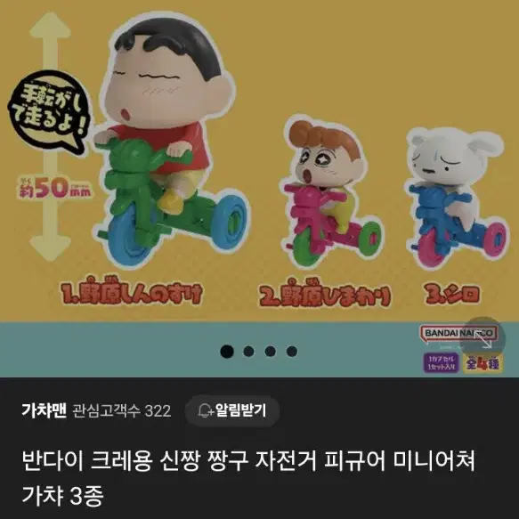 짱구 자전거 가챠 (짱아)