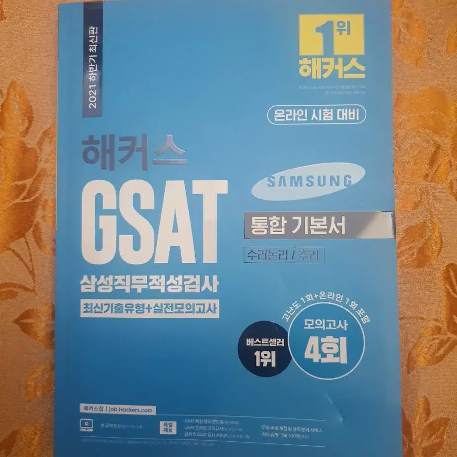 GSAT 통합기본서및모의고사문제