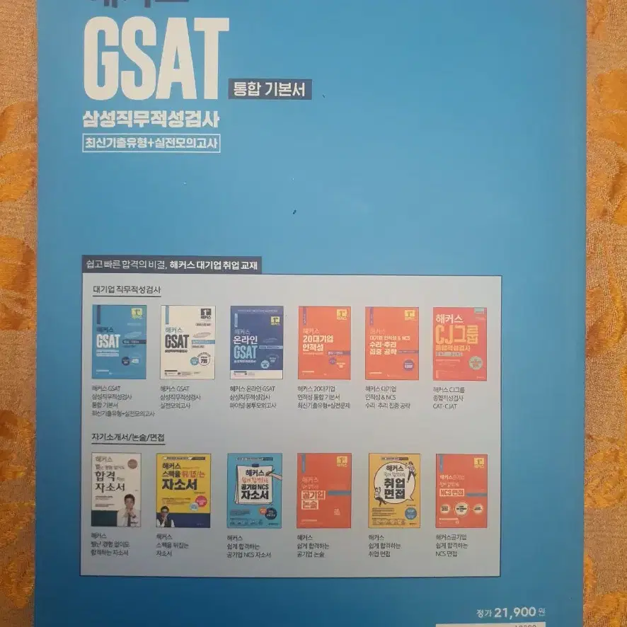 GSAT 통합기본서및모의고사문제