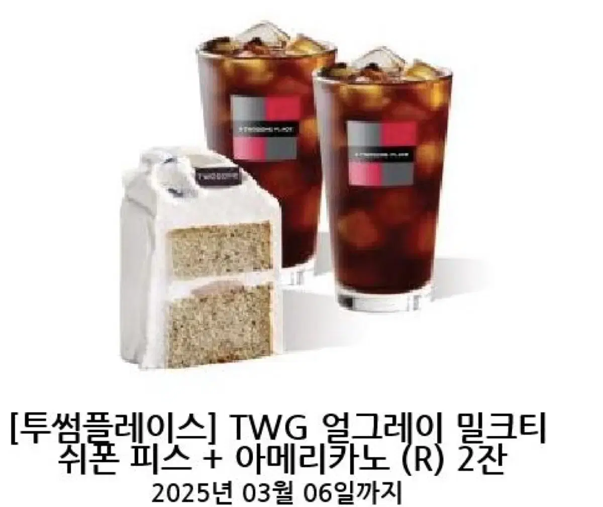 투썸플레이스 TWG 얼그레이 밀크티 쉬폰 피스 + 아메리카노 두잔