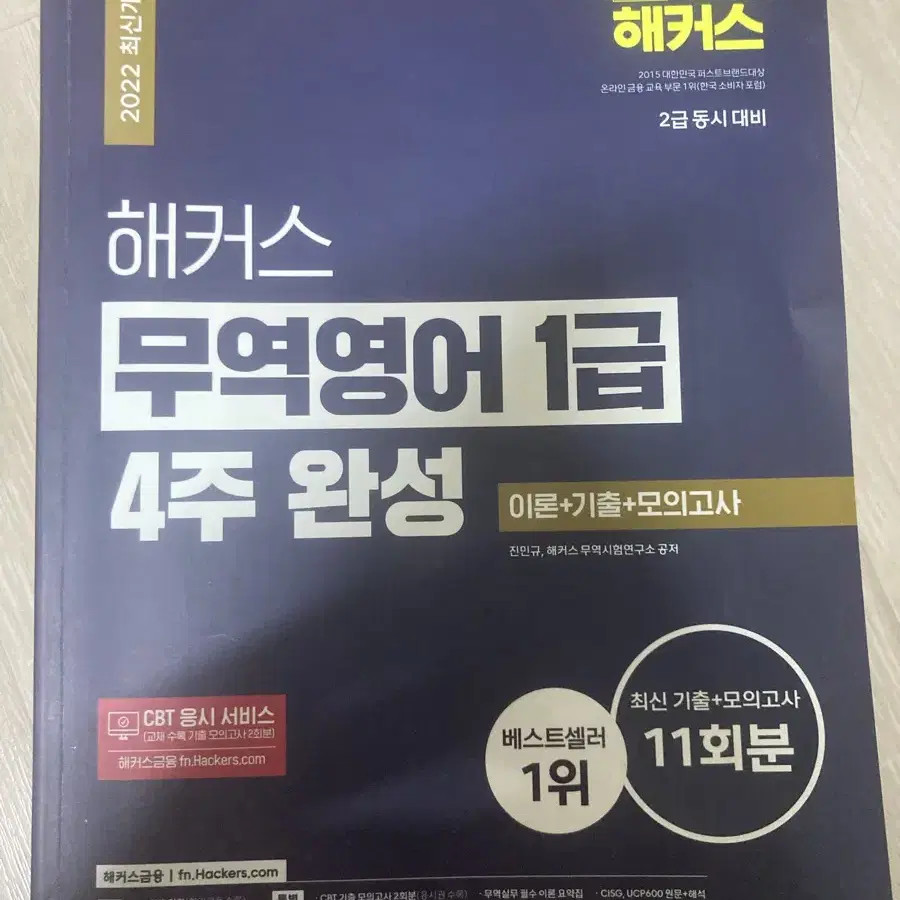 해커스 무역영어 1급 판매합니다