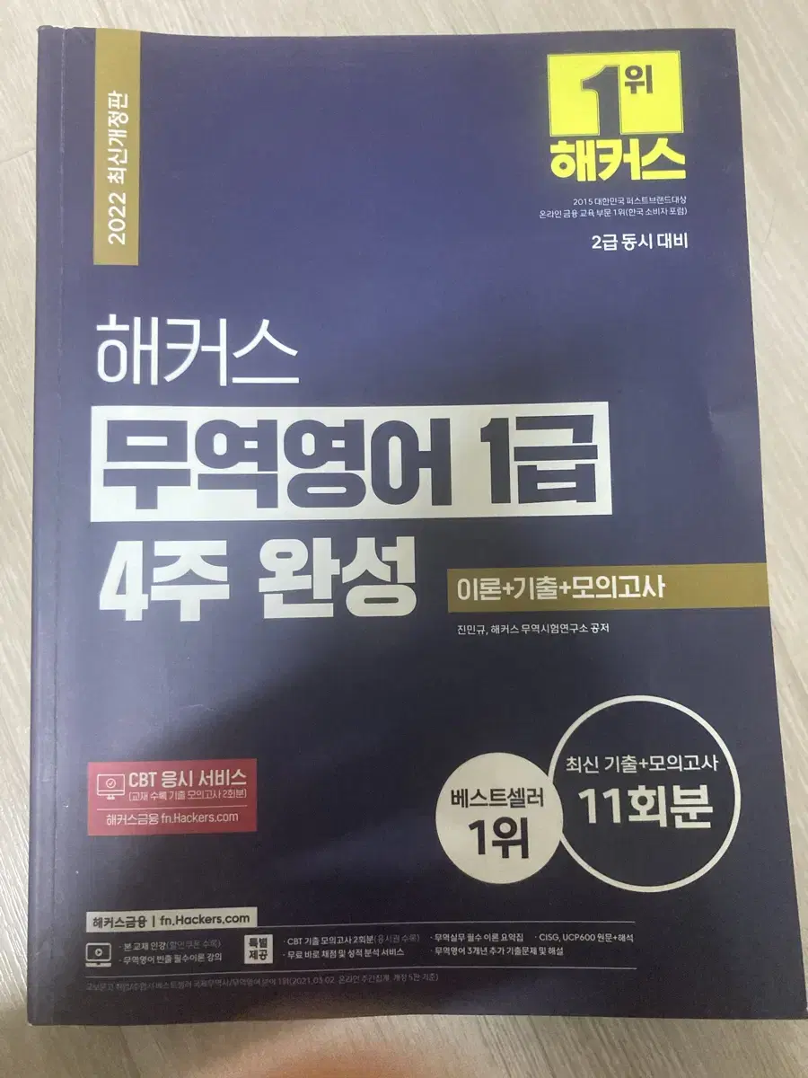 해커스 무역영어 1급 판매합니다