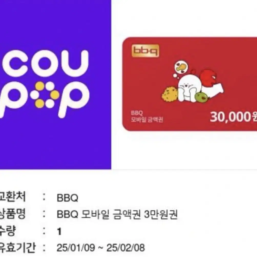 BBQ 모바일 금액권 3만원권 (2/8기한) 황금올리브 황올 등