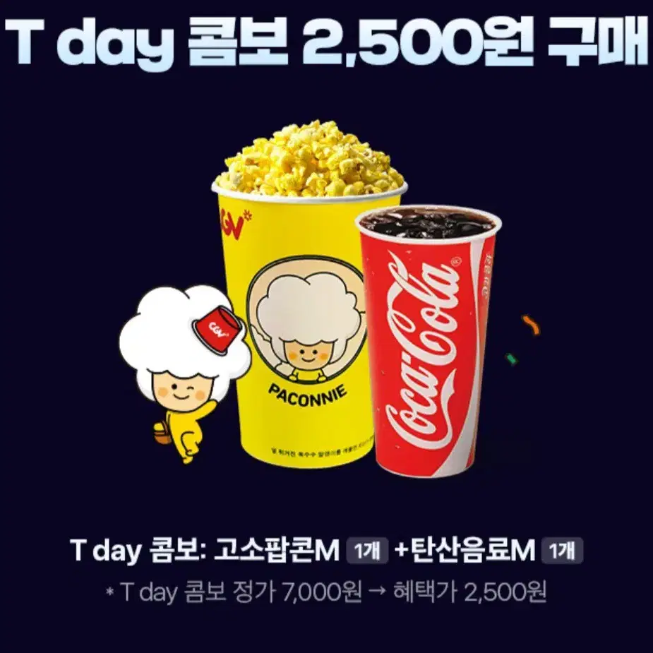 cgv 팝콘콤보