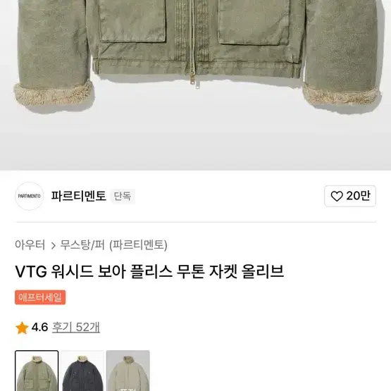 [새상품] 파르티멘토 VTG 워시드 보아 플리스 무톤 자켓 L 올리브