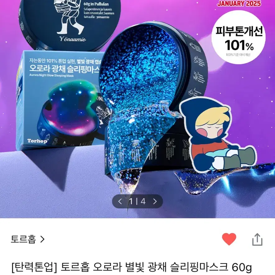 올리브영 토르홉 오로라 별빛 광채 슬리핑마스크 60g