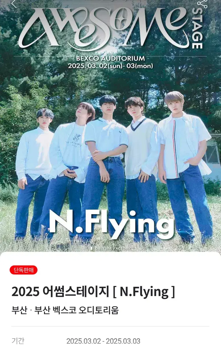 2025 어썸스테이지 엔플라잉 N.Flying 부산 벡스코 콘서트 양도