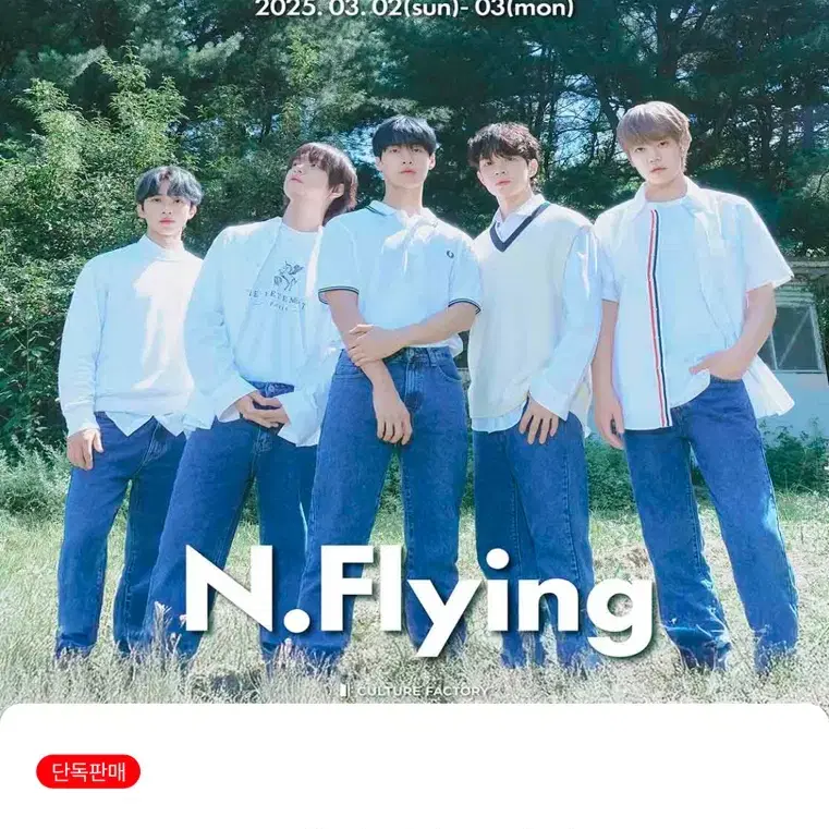 2025 어썸스테이지 엔플라잉 N.Flying 부산 벡스코 콘서트 양도