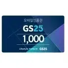 gs25 지에스25 1천원 1000