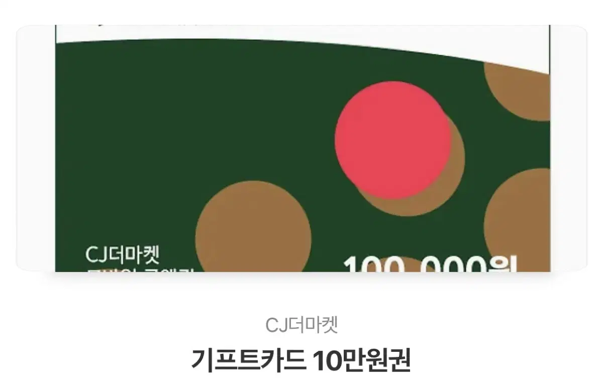 CJ더마켓 기프트카드 10만원권