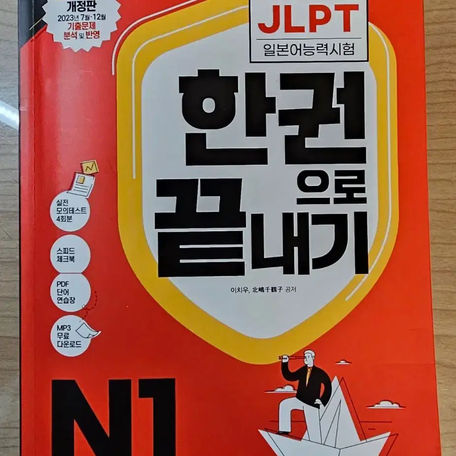 JLPT 한권으로 끝내기 N1