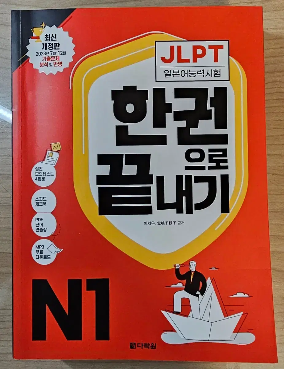 JLPT 한권으로 끝내기 N1