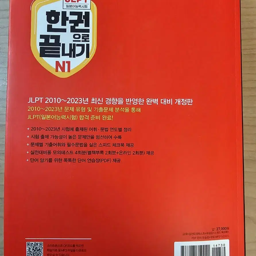 JLPT 한권으로 끝내기 N1