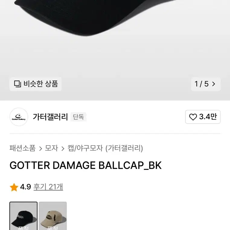 가터갤러리 GOTTER DAMAGE BALLCAP 볼캡 블랙