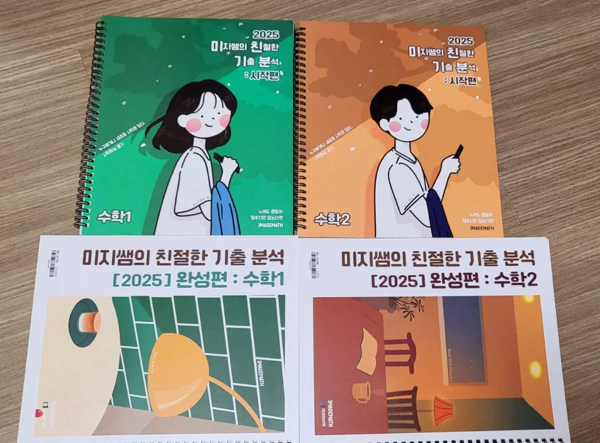 이미지 미친기분 수1수2 시작편, 완성편 일괄