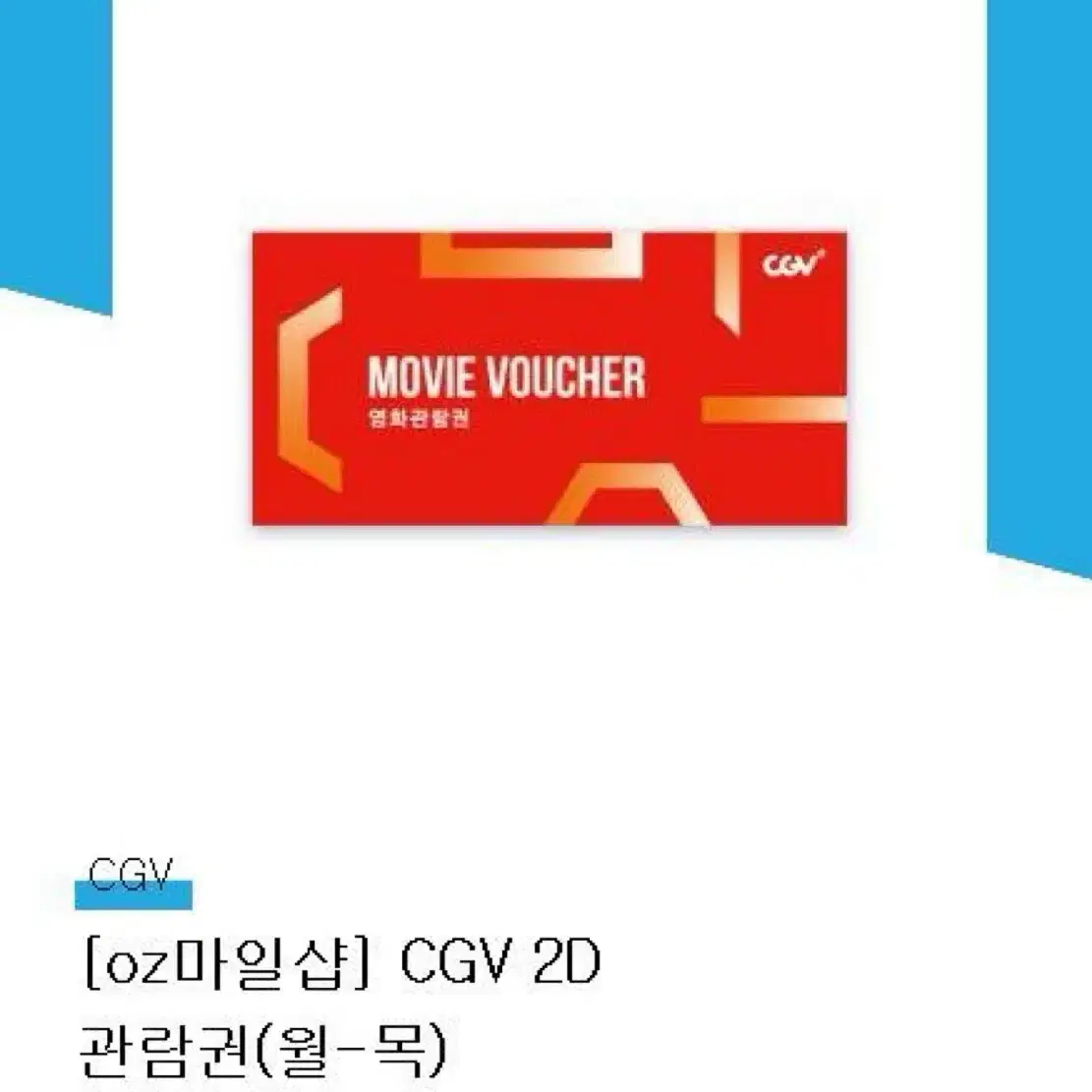 CGV 영화 관람권 2D 월~목