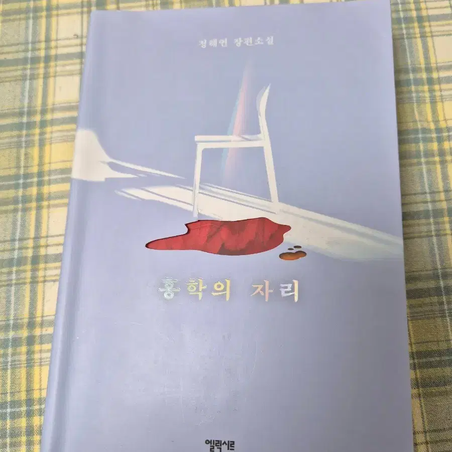 홍학의 자리