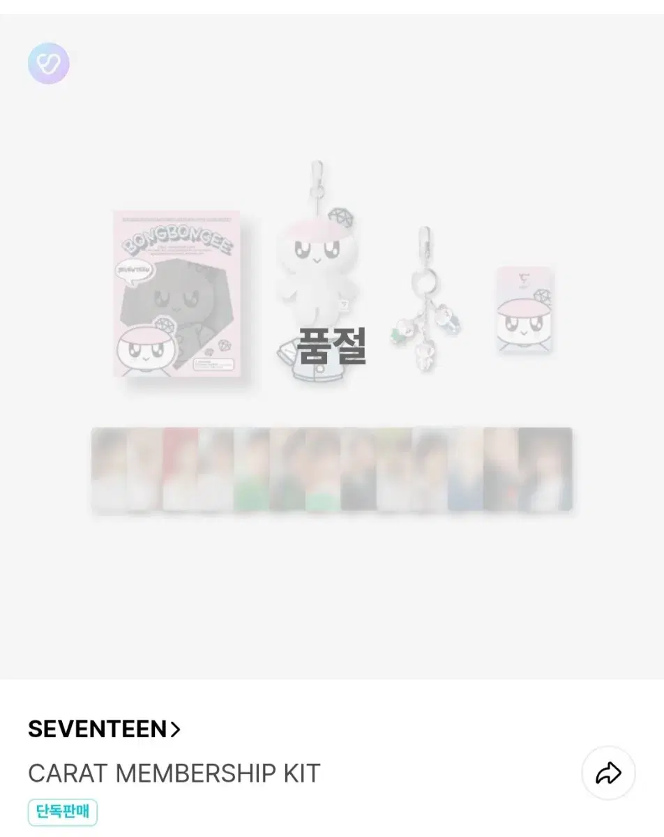 세븐틴 멤버십키트 봉봉이