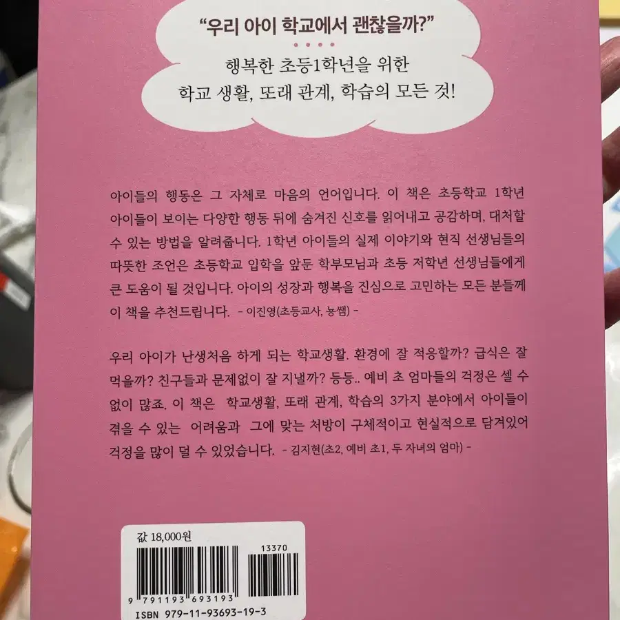 초등1학년 진짜 속마음 / 새상품