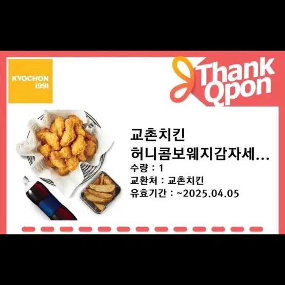 교촌 허니콤보 웨지감자세트