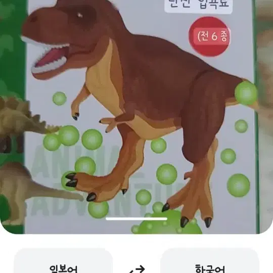 타카라토미 공룡 배쓰밤