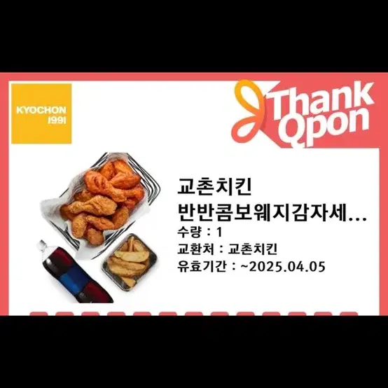 교촌치킨 반반콤보 웨지감자세트