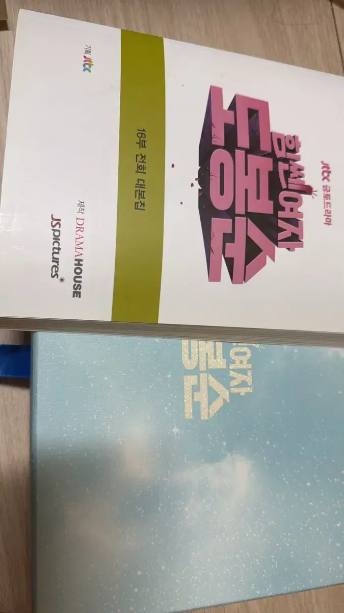 힘쎈여자 도봉순 dvd 디비디 , 대본집