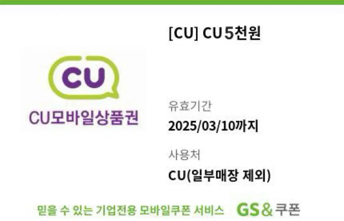 Cu 5천원 기프티콘