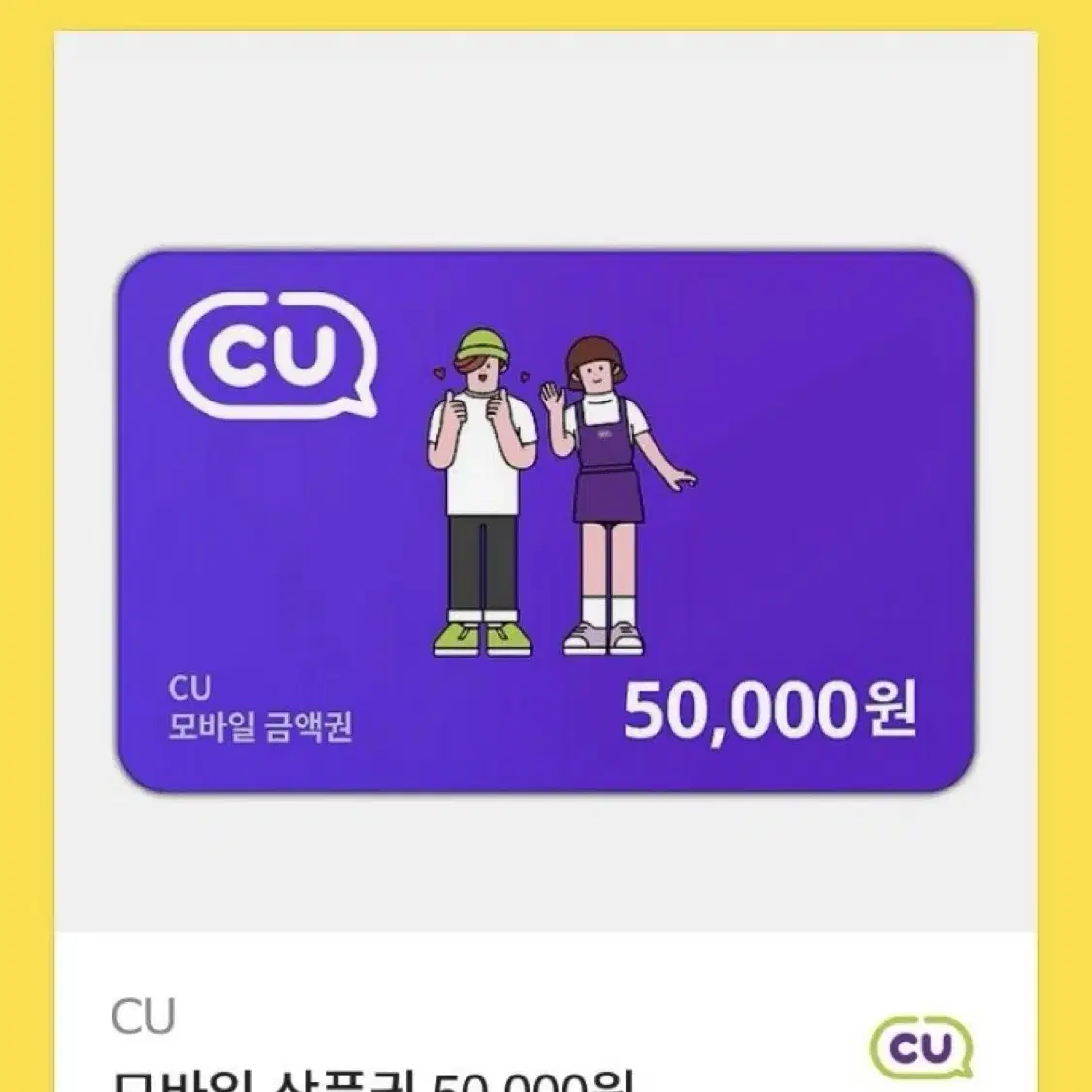 cu 모바일 상품권 5만원권