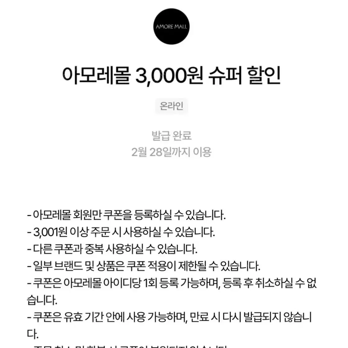 아모레퍼시픽 아모레몰 쿠폰 3000원 2000원에 판매!