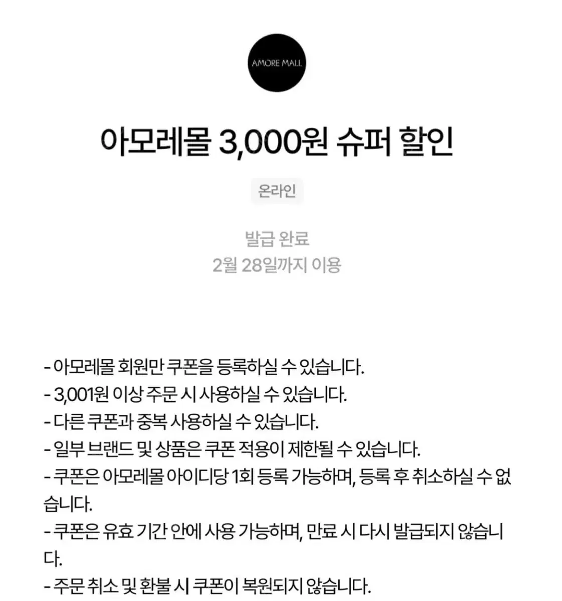 아모레퍼시픽 아모레몰 쿠폰 3000원 2000원에 판매!