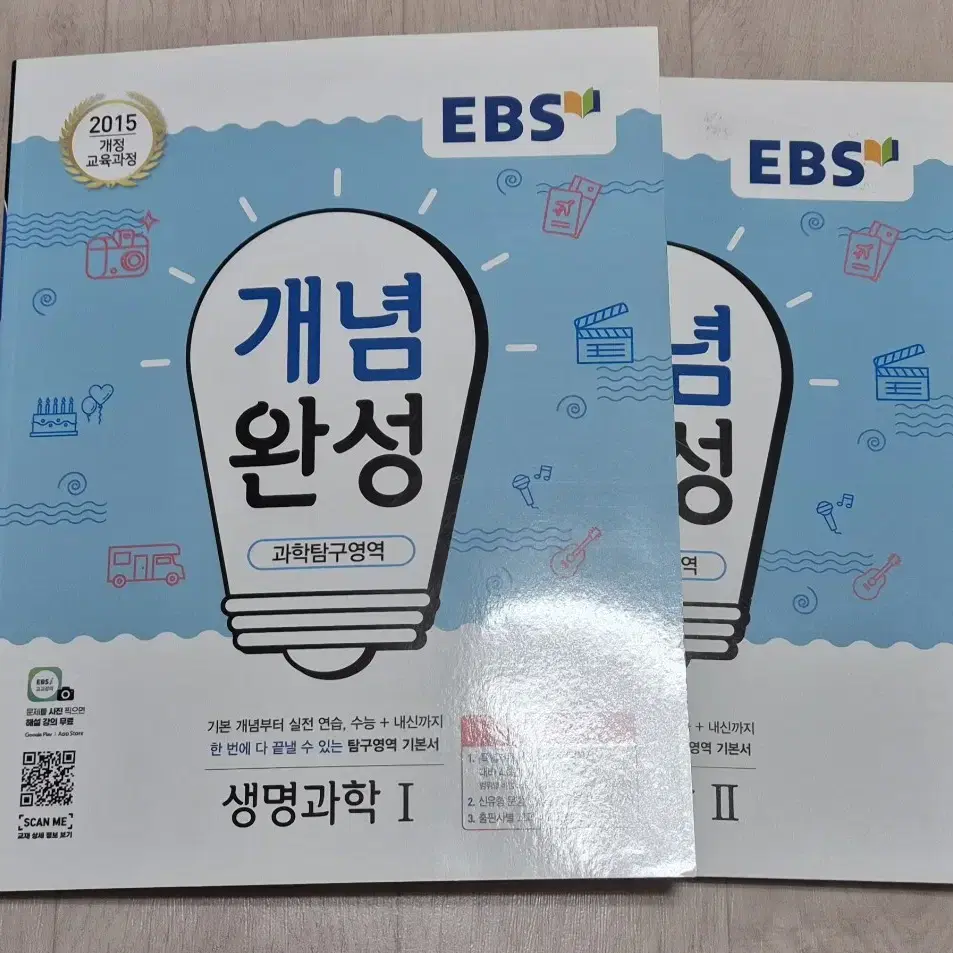 ebs 개념완성 생명과학1,생명과학2,화학1,지구과학1 판매