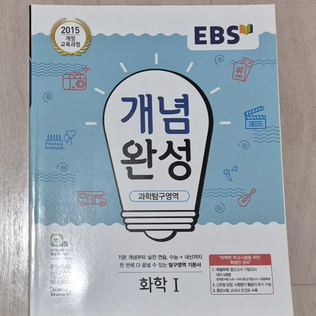 ebs 개념완성 생명과학1,생명과학2,화학1,지구과학1 판매