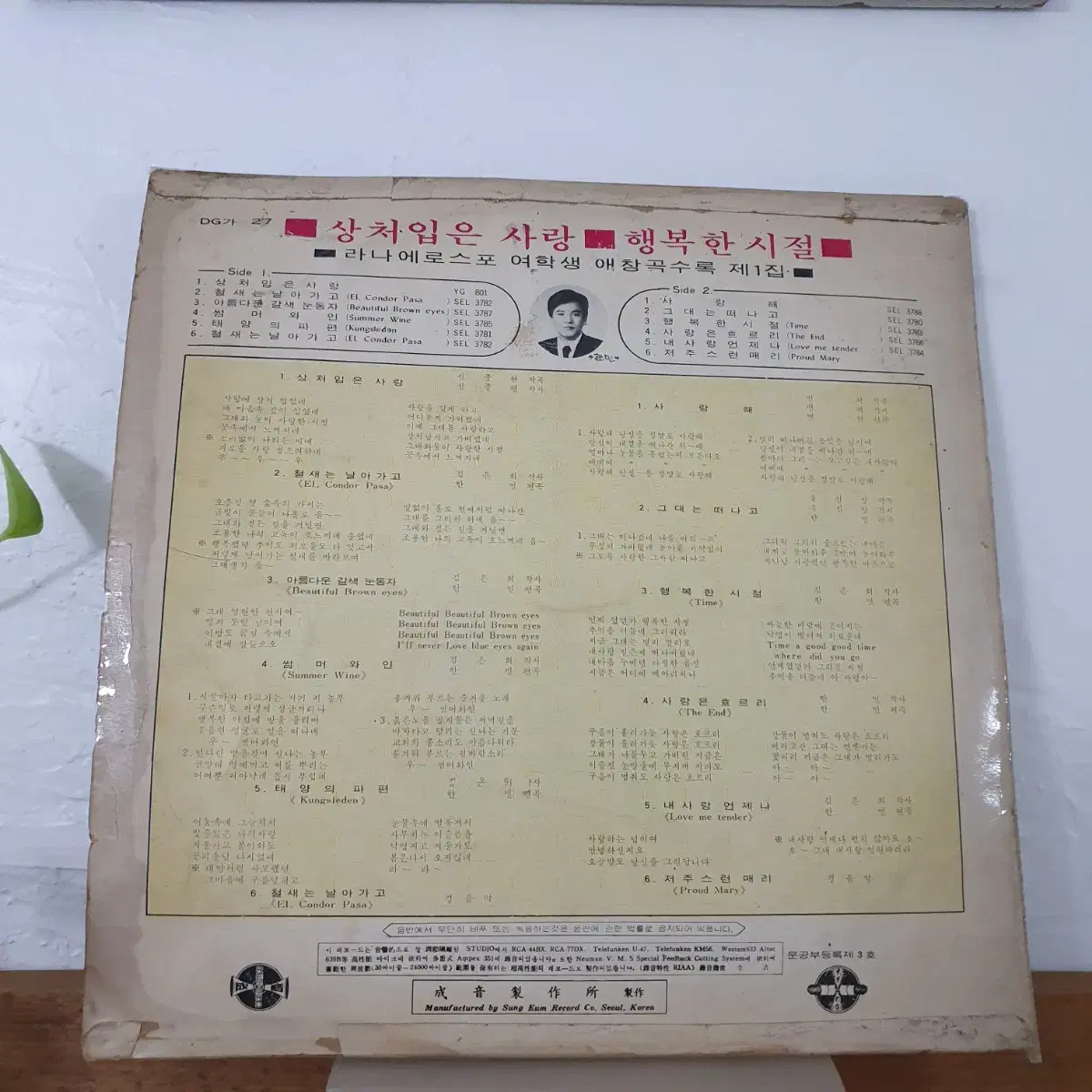 듀엣 라나에로스포 LP  1971초반   성음제작소    사랑해