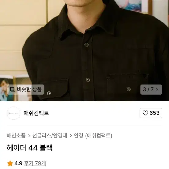 애쉬컴팩트 헤이더44 안경 팔아요